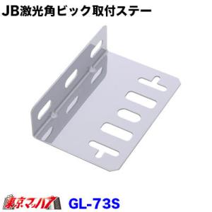 JB-GL-73S　マーカーステー l型  JB激光 角ビックマーカーランプ L型取付ステー ステン...