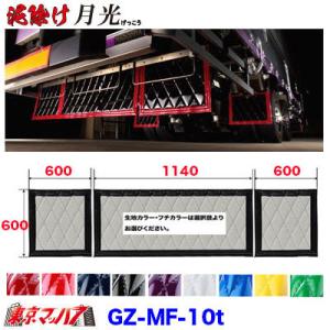 泥除け　月光　長たれ3分割セット　大型用 サイズ:横1140mm×縦600mm　×1　横600mm×縦600mm　×2　オーダーメイド｜tokyomach7