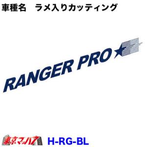 カッティングステッカー ラメ入り　日野　レンジャープロ ブルー　在庫限り｜tokyomach7