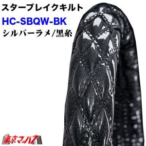 ハンドルカバー2l 雅 トラック用品 ハンドルカバー 極太 2L スターブレイクキルト ブラック×黒糸　5Ｓ｜tokyomach7