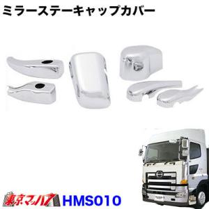 メッキミラーステーカバー電動5点セット 日野グランドプロフィア H22