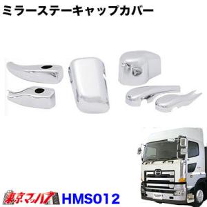 メッキミラーステーカバー電動5点セット　日野グランドプロフィア