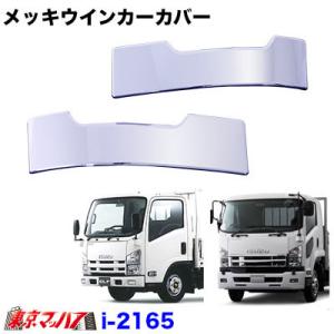アイピープロジェクト 234-226-01 トラック用品 メッキランプカバー