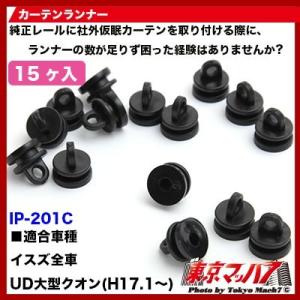 トラック用品　カーテンランナー15個入りいすゞ・クオン用