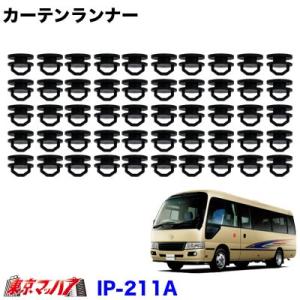 トラックカーテンランナー レール コマ 50個入り 日野リエッセ/トヨタコースター｜tokyomach7