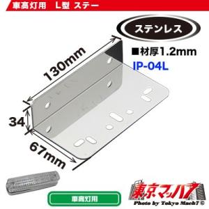 IP-04-L トラック用品　車高灯取付ステー　ステン1.2mm厚　L型1個付　在庫限り