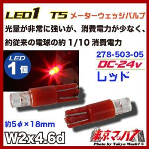 トラック用品　LED1　T5ウエッジバルブ2個入り24vレッド