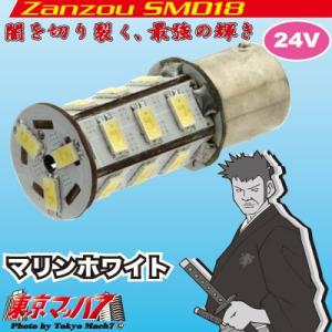 278-529-71　トラック用品　Zanzou LED18 SMD24V (25w型シングル球)マ...
