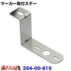 トラック用品　IP マーカーランプ取付ステー　ステン2.5mm厚