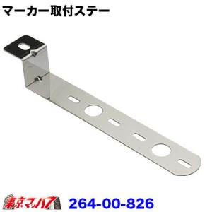 トラック用品　IP マーカーランプ取付ステー　ステン1.5mm厚