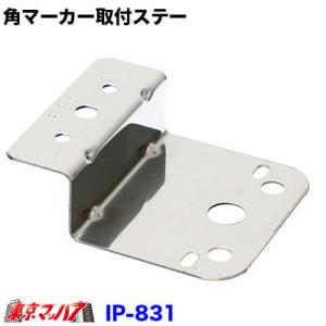 日本ボデーパーツ工業 マーカーステー z型 JB-GZ-73S JB激光 角ビック