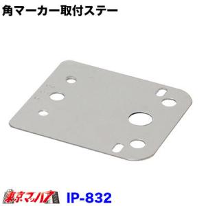 マーカーステー ストレート IP-832 IP 角マーカーランプ取付ステー ストレート ステンレス ...
