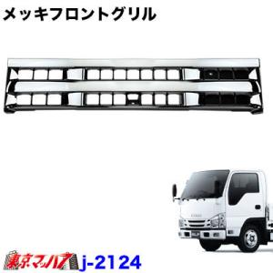 トラック用品　メッキフロントグリルいすゞ07エルフ