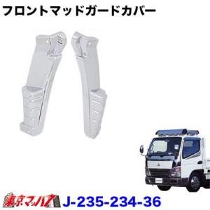 メッキフロントマッドガードカバーセット ふそう　ジェネレーションキャンター　標準車　トラック用品　