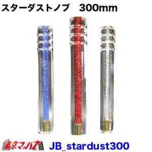 センターに輝くラメが美しい スターダストシフトノブ　300mm シフトノブ トラック用品