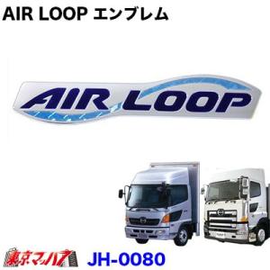 日野エンブレム4T/大型【AIR LOOP】
