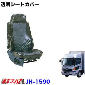トラック用品　透明シートカバー肘掛け無し 日野レンジャープロ