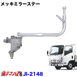 いすゞ 07エルフ ローキャブ メッキミラーステー 運転席側手動 助手席