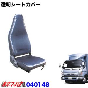 透明シートカバーブルーテックキャンター マガジンラック付き車3席　標準/ワイド｜tokyomach7