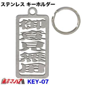 key-07　ステンレス キーホルダー【御意見無用】　ポスト投函　3S　送料無料