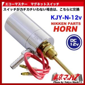 トラック用品　エコーマスター専用マグネットスイッチ【日建製】 DC-12v｜tokyomach7