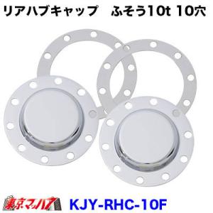 【新品訳あり特価】日本製リヤハブキャップカバー 大型トラック 10t メッキ トラック用品 メッキリアハブキャップL/Rセット【ISO 22.5 10個止め