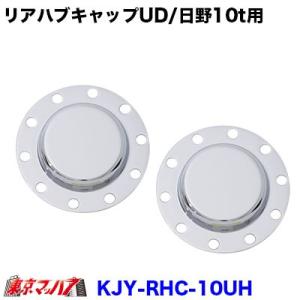 鍛冶屋オリジナル メッキリアハブキャップ ふそう大型8穴用 R/L
