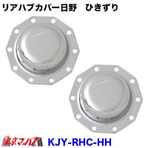 トラック用品 メッキリアハブキャップL/Rセット【リア4t/19.5大型