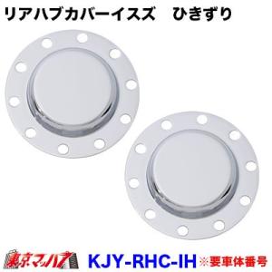 鍛冶屋 国産 高級 メッキ フロント ハブキャップ LR セット 三菱ふそう