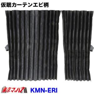 な*ん様 大型トラック用カーテン 17プロフィア HINO 仮眠用カーテン