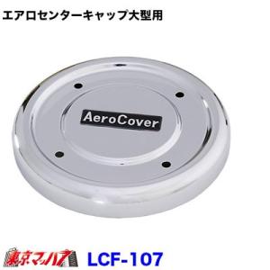 エルフ/キャンター用 エアロセンターカバー ハブカバー センターキャップ エルフ/キャンター用 エアロセンターカバー ハブカバー センター