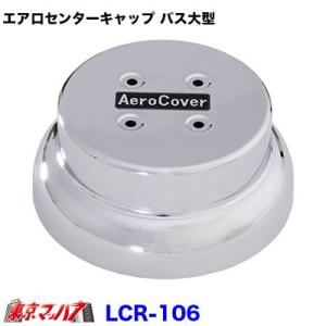 トラック用品　エアロセンターキャップ バス大型22.5リア片側