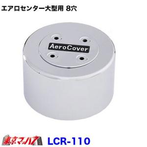 エアロセンターキャップ 大型用　リア片側