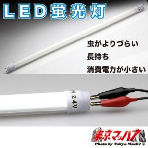 トラック用品　LED蛍光灯 直管タイプ【20W】｜tokyomach7