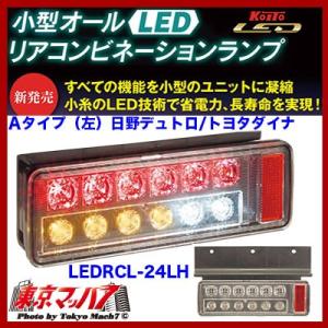 トラック用品　小型オールLEDリアコンビネーションランプ（左） Aタイプ(トヨタ/ダイナ　日野/デュトロ)｜tokyomach7