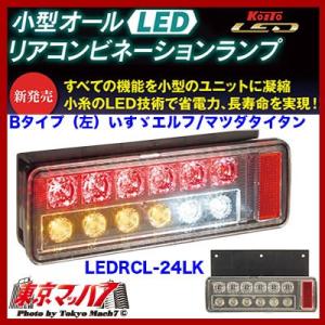 トラック用品　小型オールLEDリアコンビネーションランプ（左） Bタイプ(いすゞ/エルフ　マツダ/タ...