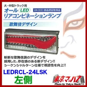 トラック用品　LEDリアコンビネーションランプ歌舞伎デザイン（左）　シーケンシャルターン｜tokyomach7