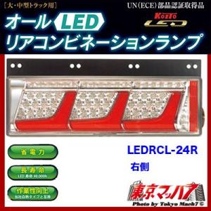 小糸製作所 トラック用品 3連LEDリアコンビネーションランプ（左