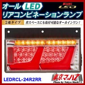 日本ボデーパーツ工業 車検対応 KOITO製2連オールLEDテールランプ