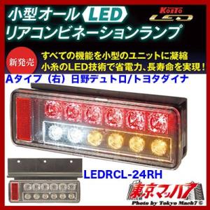 か*つ様 小糸　LEDリアコンビネーションランプ　LR　Aタイプ（デュトロ・ダイ 楽天市場】【小糸 小型 オールLEDリアコンビネーションランプ