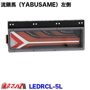 トラック用品　LEDリアコンビネーションランプ流鏑馬（左）