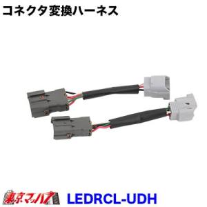 トラック用品　3連LEDリアコンビネーションランプ用 コネクタ変換ハーネス（UDトラックス 大・中型車用）｜tokyomach7