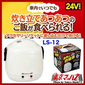 自動車/船舶用 DC12V電源 炊飯器 タケルくん 車でご飯が炊ける車用炊飯