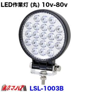 LED作業灯 (丸) 10V-80V 共通 2.1W｜tokyomach7