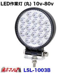 LED作業灯 (丸) 10V-80V 共通 2.1W