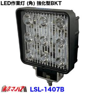 トラック用品　LSL-1407B LED作業灯 (角) 強化型BKT 10V-80V 共通 27W ...