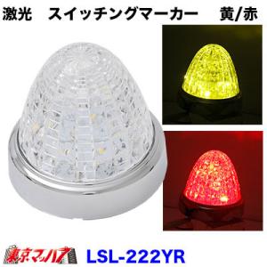 小糸製作所 小糸 Koito LED マーカー ランプ ハーフ ミラー メッキ調