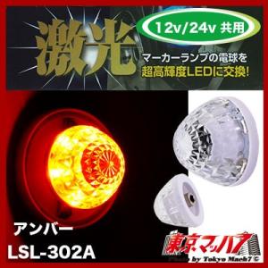 JB激光　LEDハイパワー【ユニット】 アンバー【DC-12v/24v】