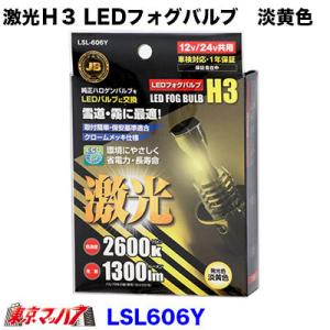 激光　H3 LEDフォグバルブ 　淡黄色　トラック用品　