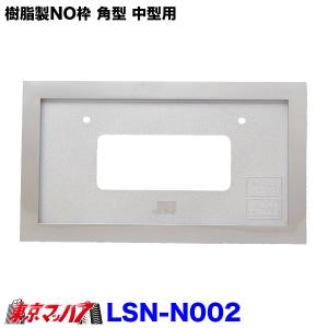 LSN-N002　9893372　樹脂製NO枠 25mm角型 中型用 LSL-1014AV対応　8S｜トラックショップ 東京マッハ7